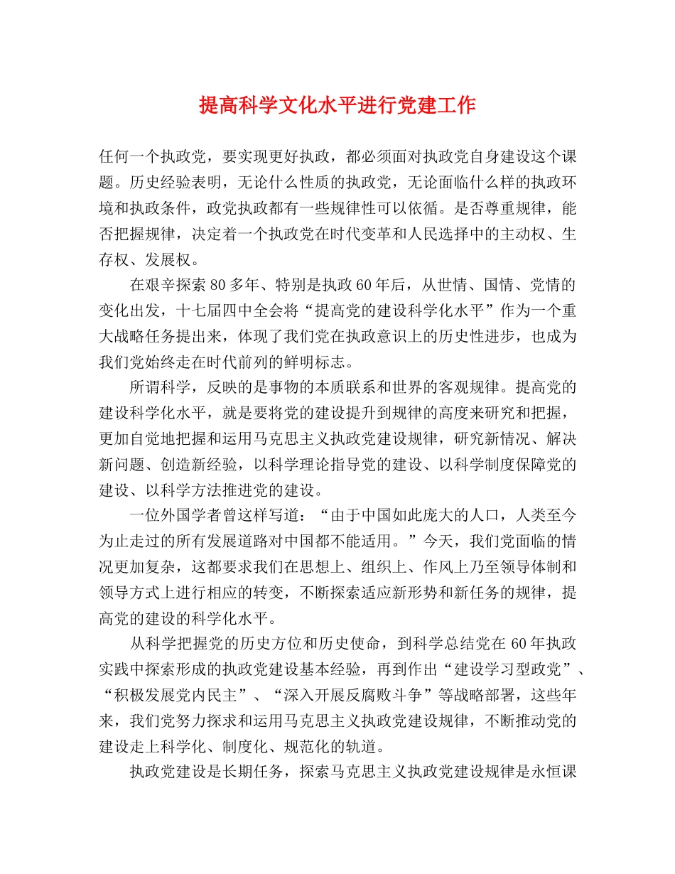 提高科学文化水平进行党建工作 _第1页