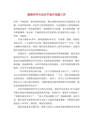提高科学文化水平进行党建工作 