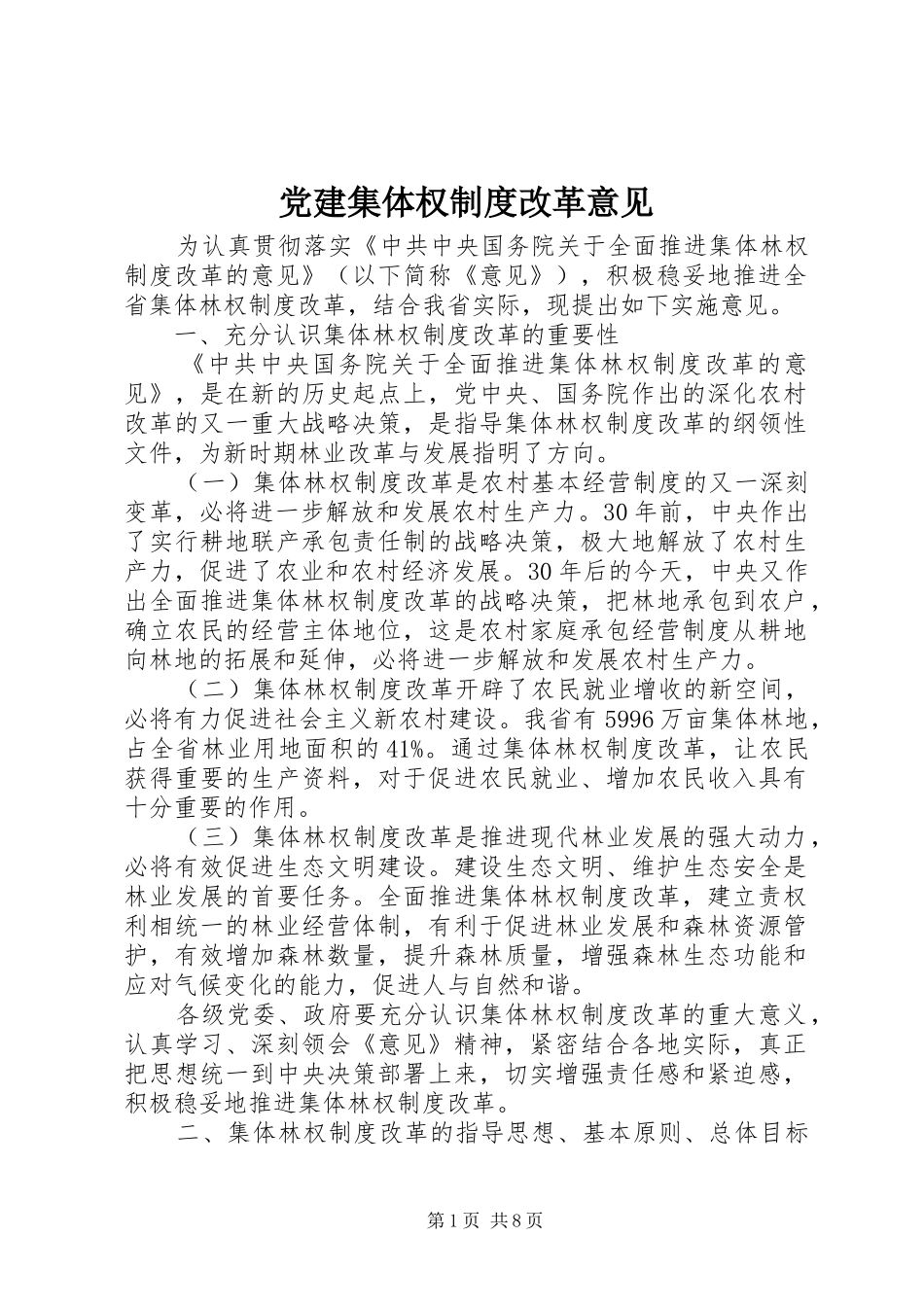 党建集体权制度改革意见_第1页