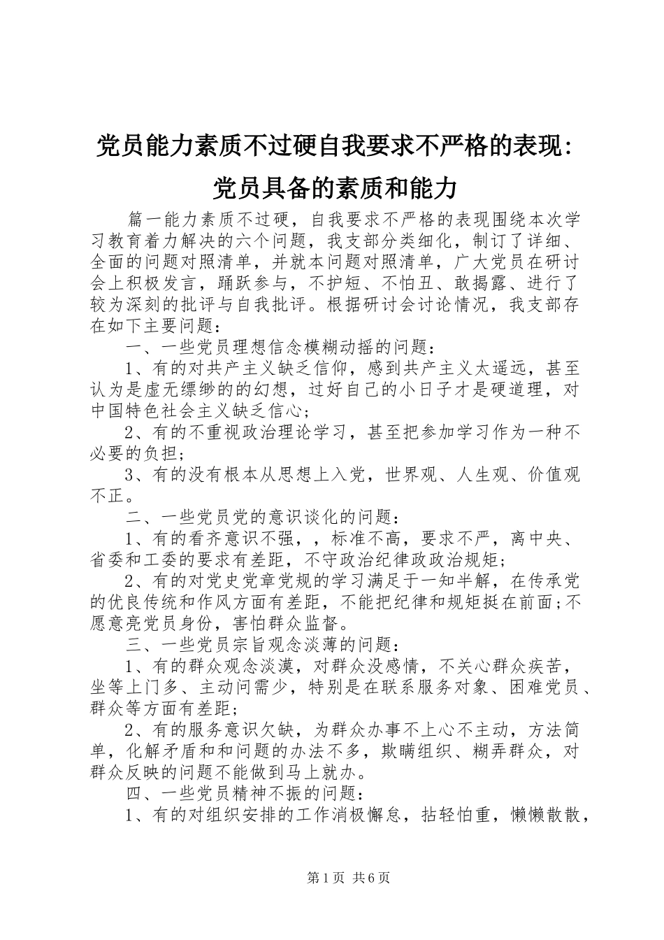 党员能力素质不过硬自我要求不严格的表现-党员具备的素质和能力_第1页