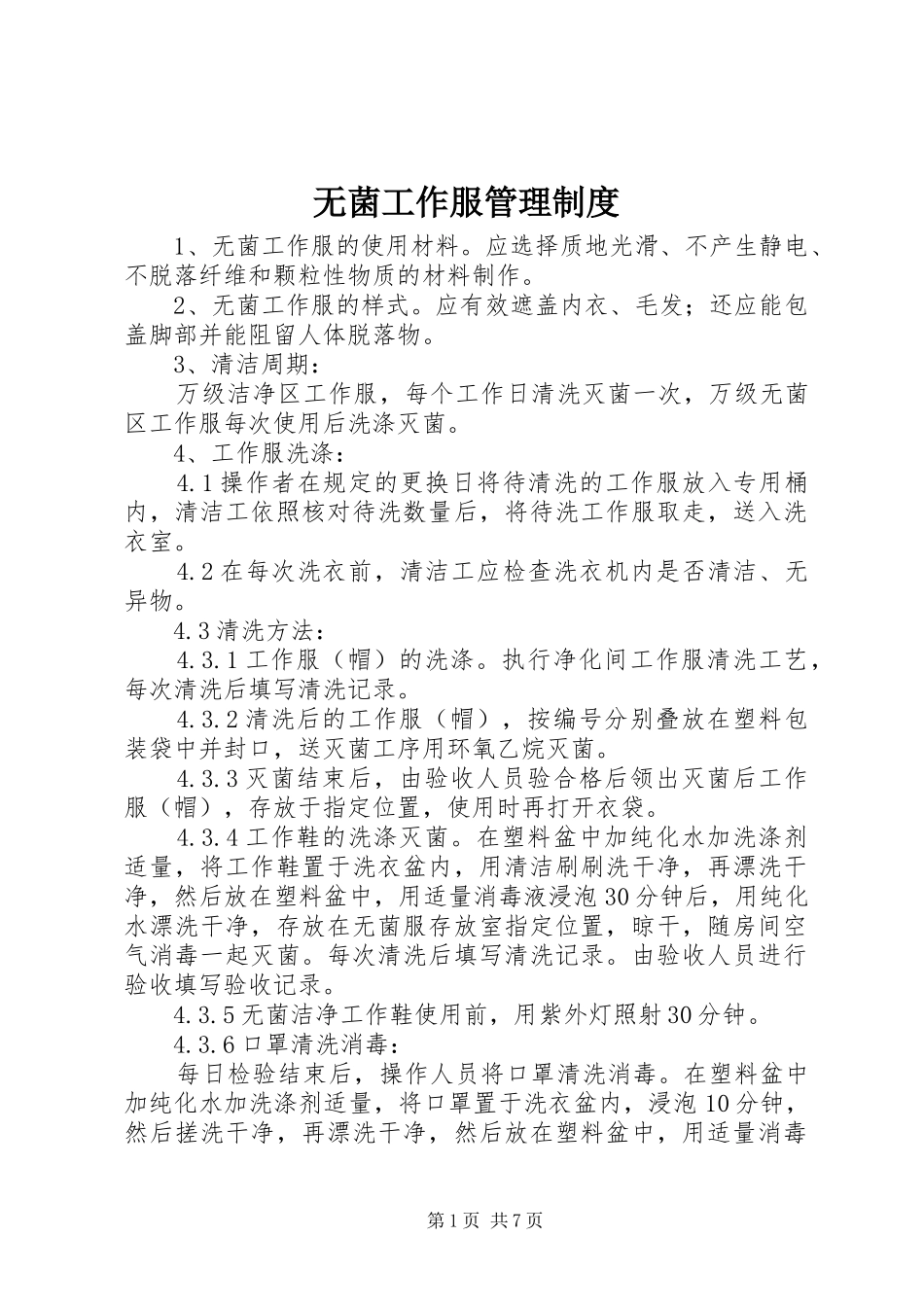 无菌工作服管理制度_第1页