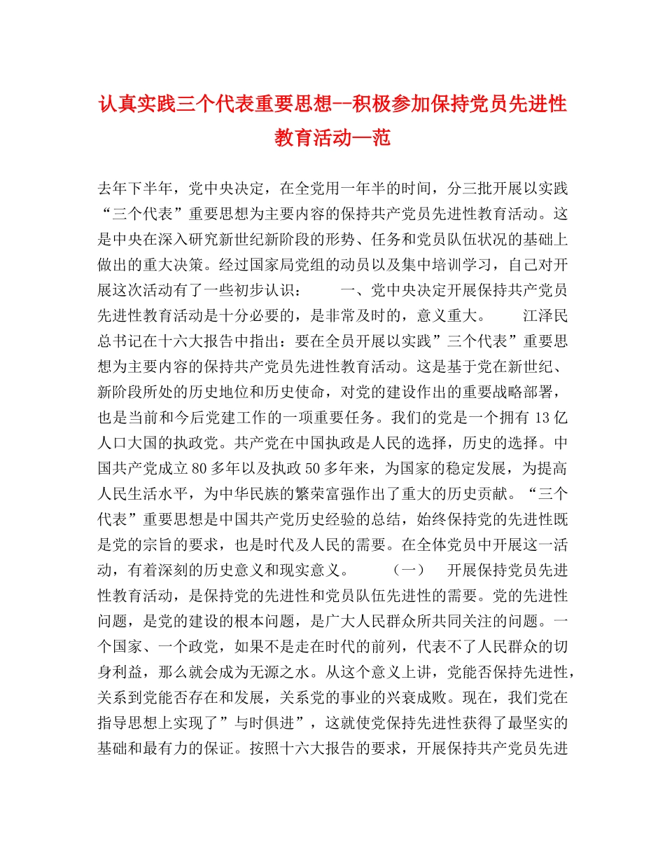认真实践三个代表重要思想--积极参加保持党员先进性教育活动—范 _第1页