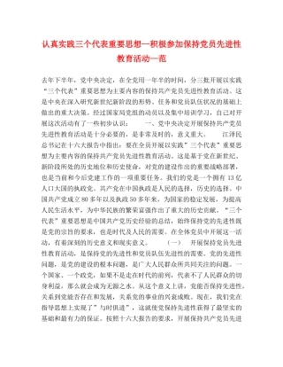 认真实践三个代表重要思想--积极参加保持党员先进性教育活动—范 