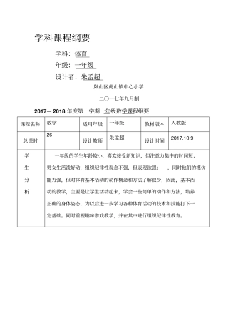 一年级体育课程纲要