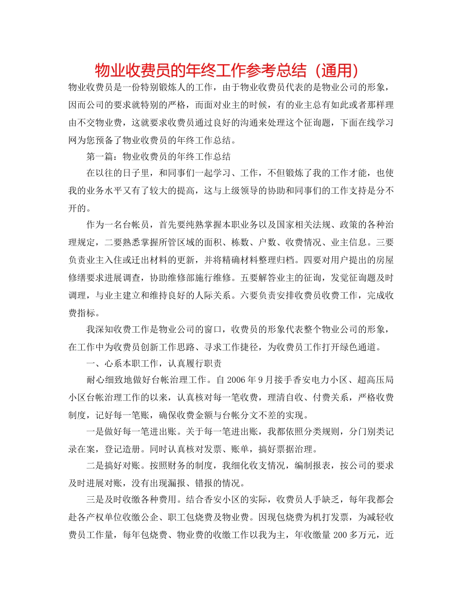 物业收费员的年终工作参考总结（通用） _第1页