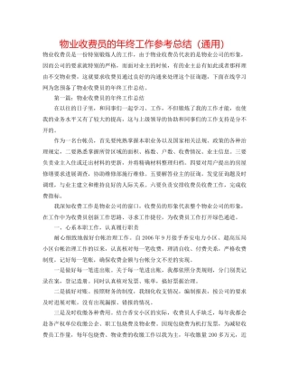 物业收费员的年终工作参考总结（通用） 