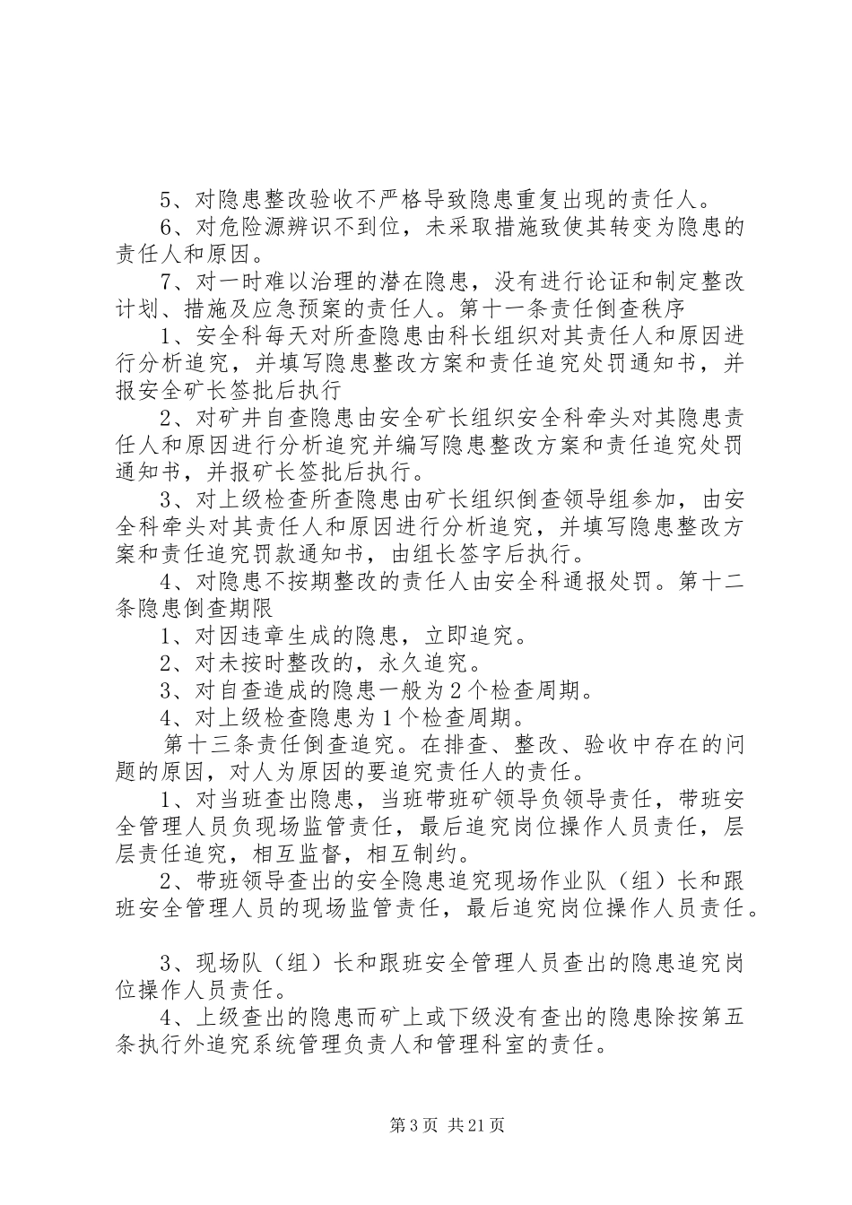 隐患责任倒查制度_第3页