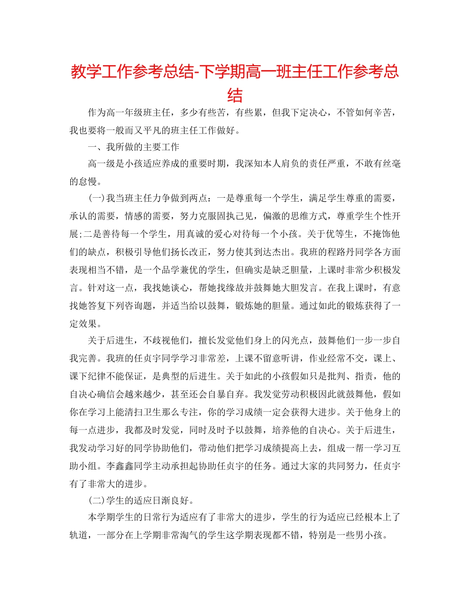 教学工作参考总结-下学期高一班主任工作参考总结 _第1页