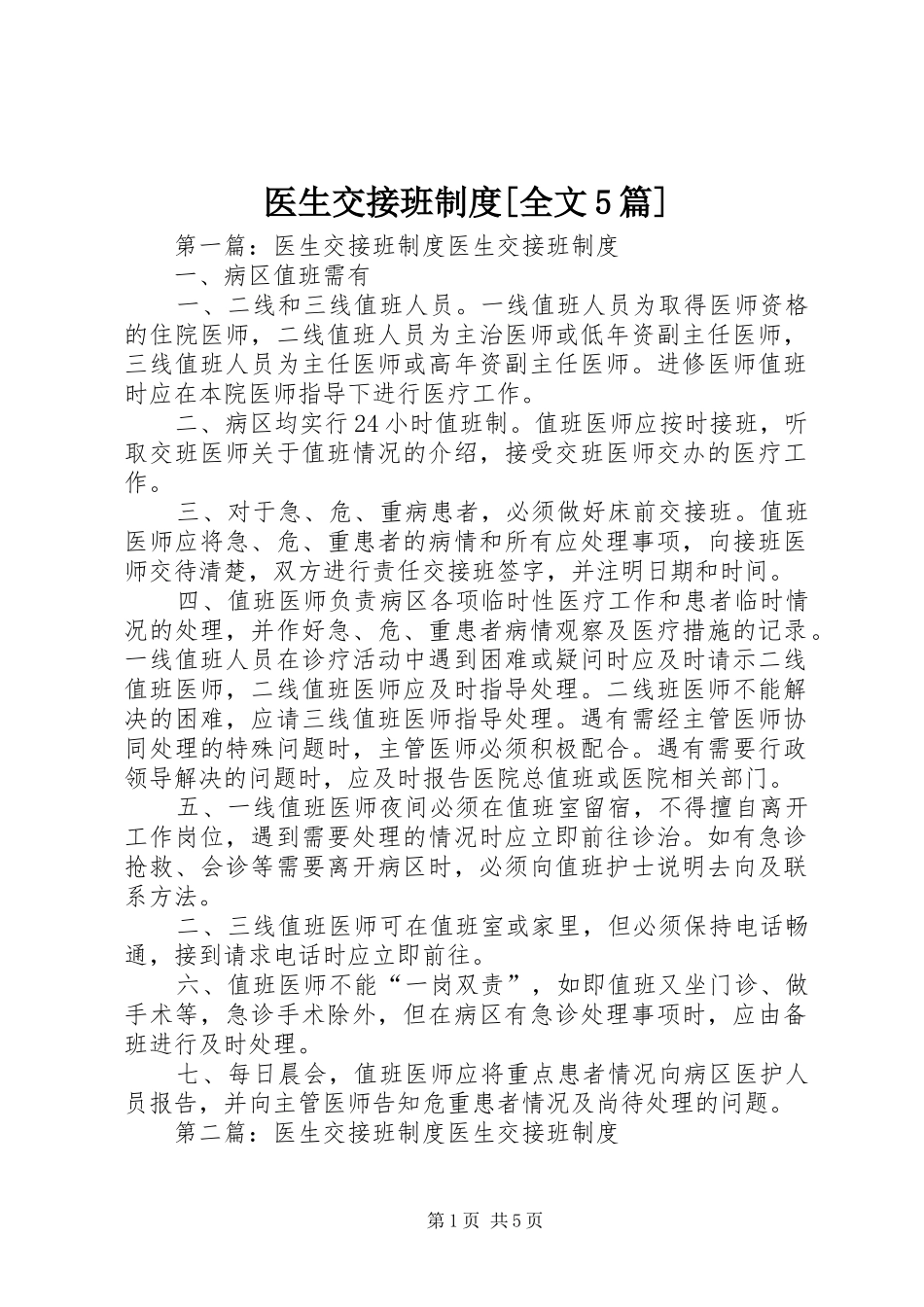 医生交接班制度[全文5篇]_第1页