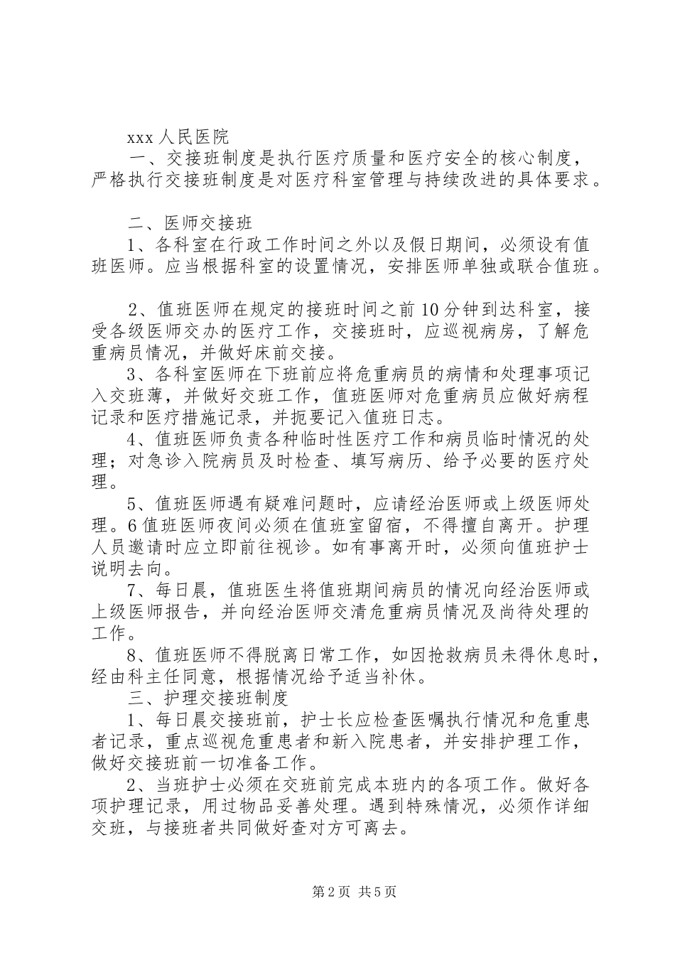 医生交接班制度[全文5篇]_第2页
