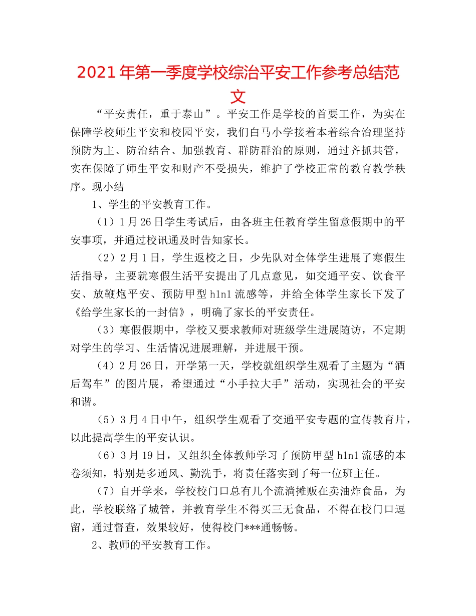 2024年第一季度学校综治安全工作参考总结范文 _第1页