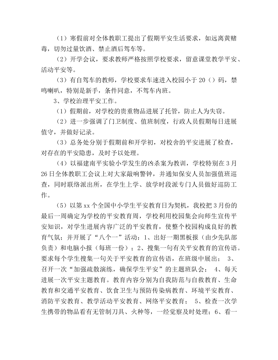 2024年第一季度学校综治安全工作参考总结范文 _第2页