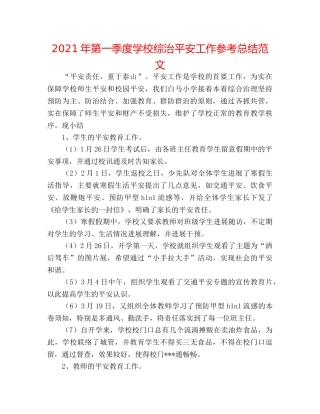 2024年第一季度学校综治安全工作参考总结范文 