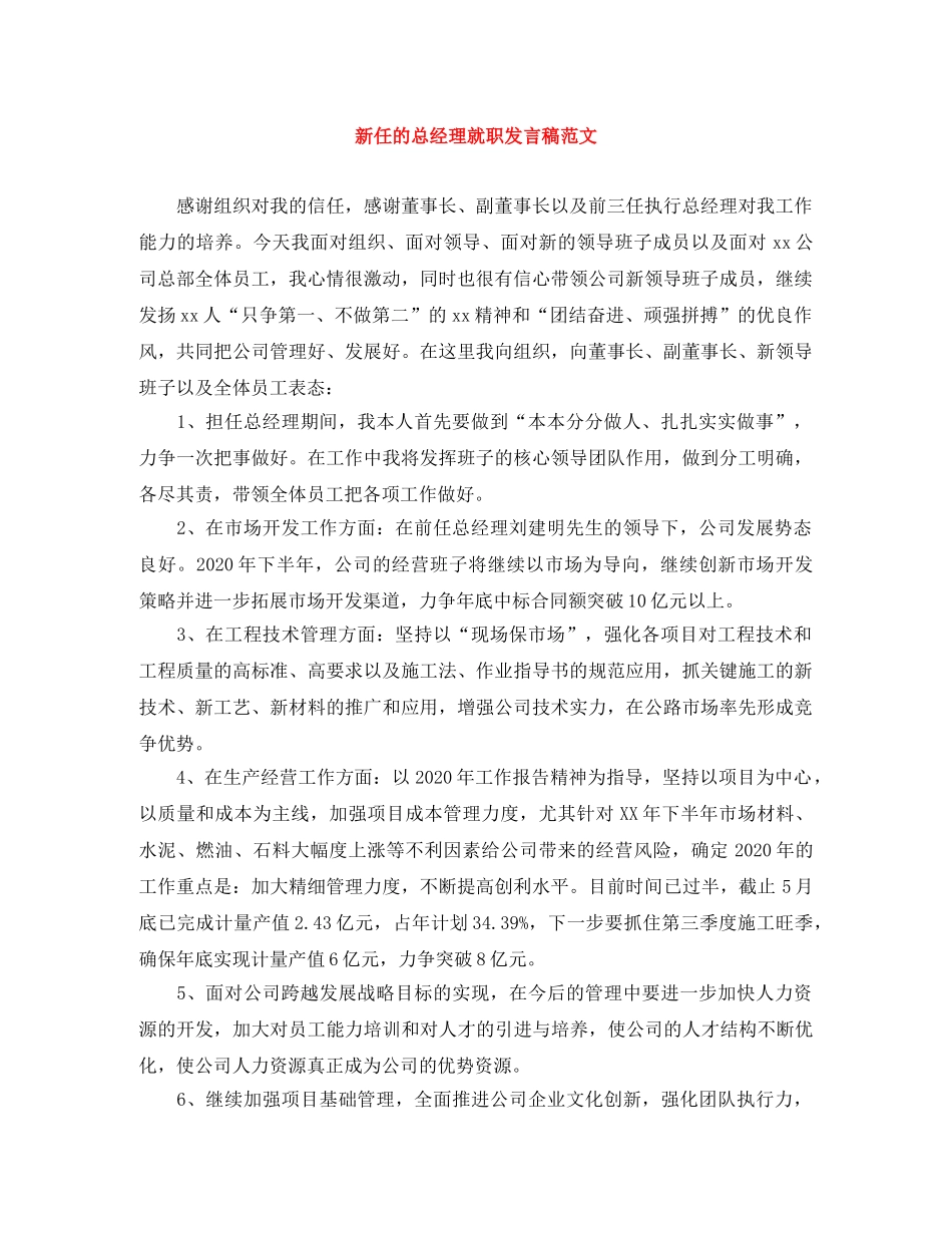 新任的总经理就职发言稿范文 _第1页