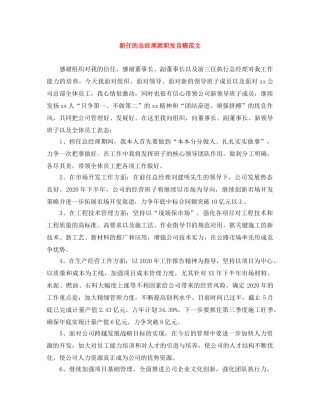 新任的总经理就职发言稿范文 