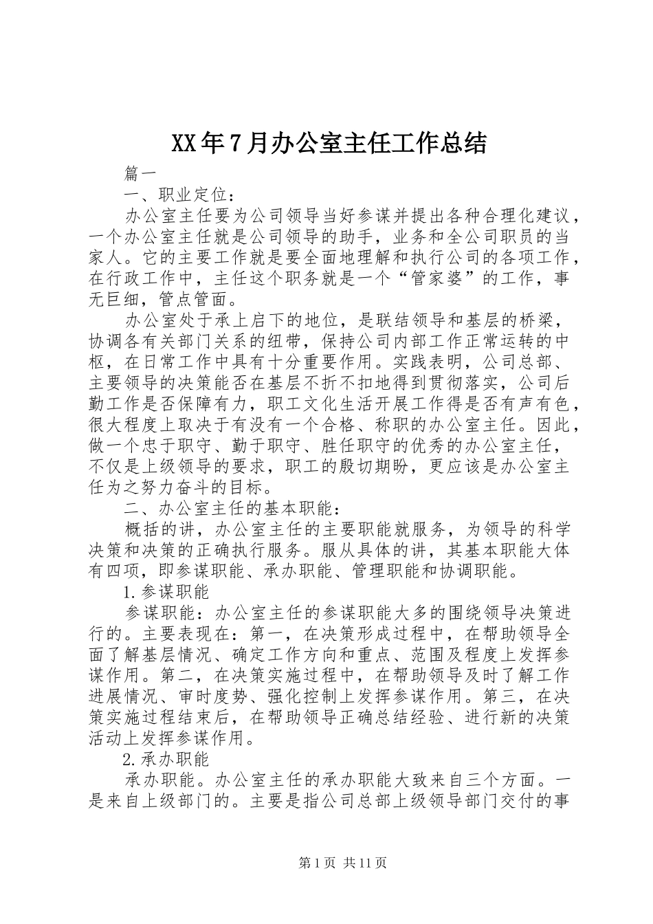 XX年7月办公室主任工作总结_第1页