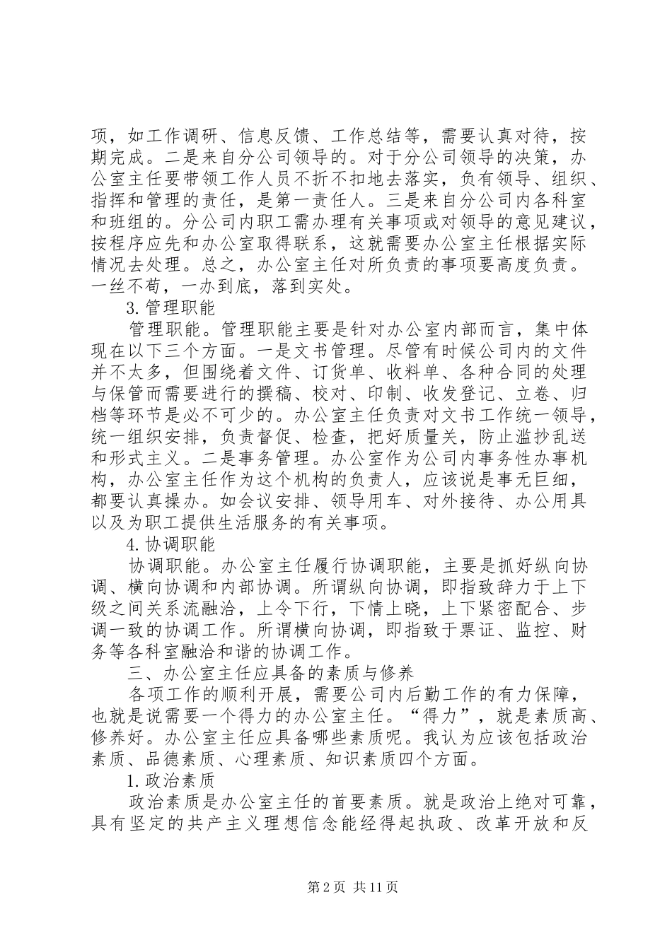 XX年7月办公室主任工作总结_第2页