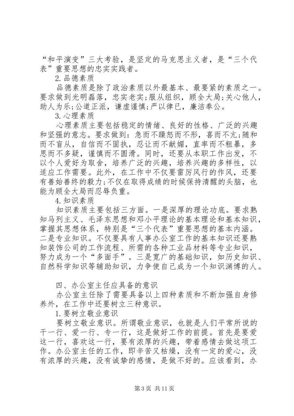 XX年7月办公室主任工作总结_第3页