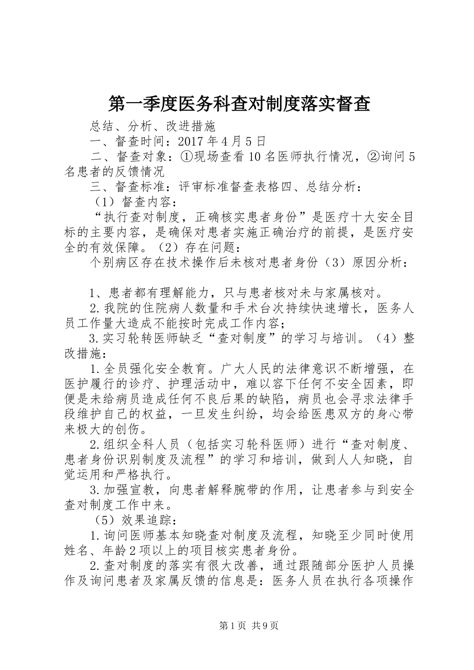 第一季度医务科查对制度落实督查_第1页