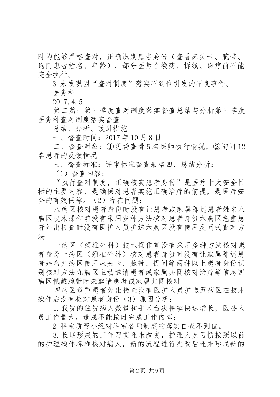 第一季度医务科查对制度落实督查_第2页