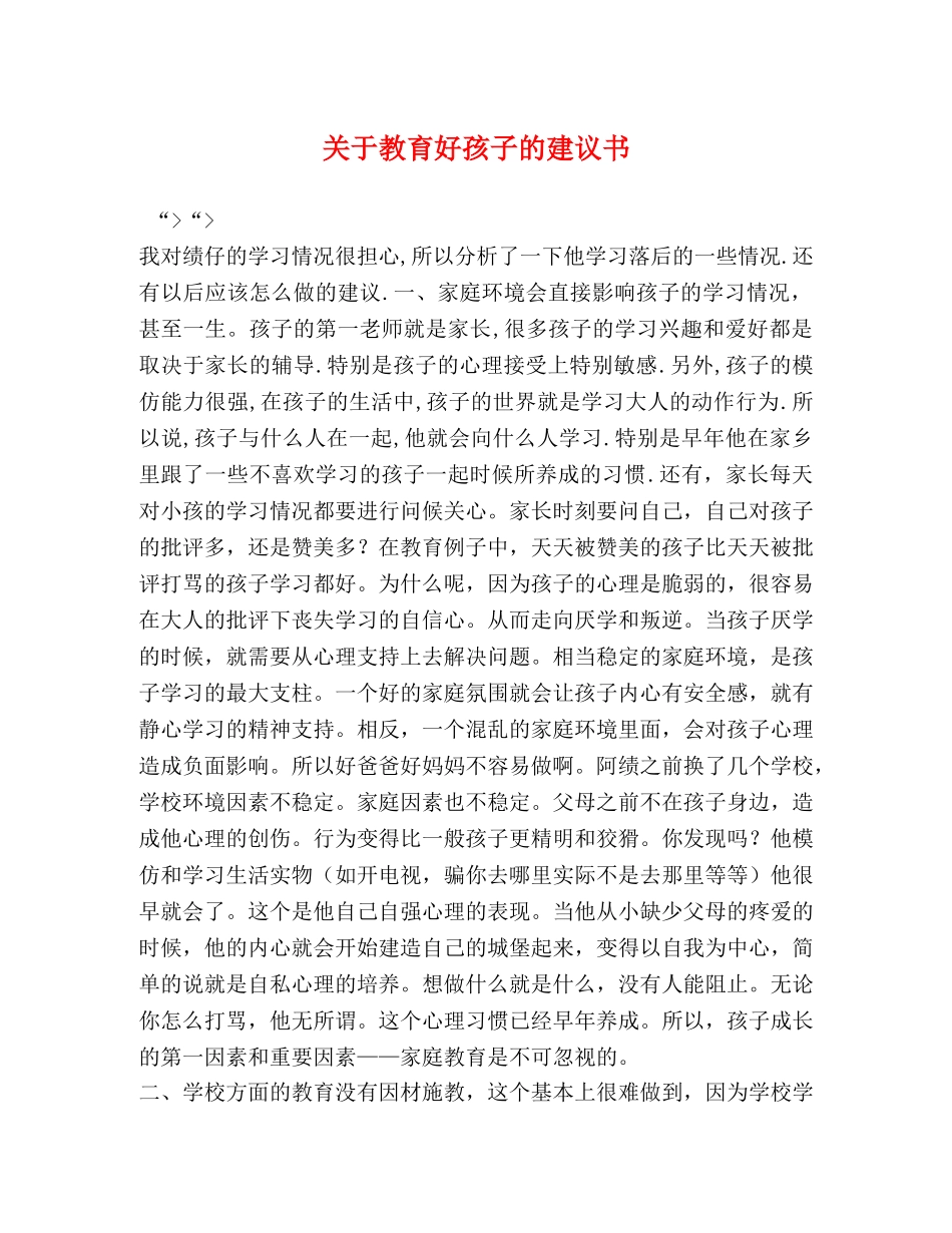 关于教育好孩子的建议书 _第1页
