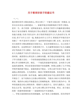 关于教育好孩子的建议书 