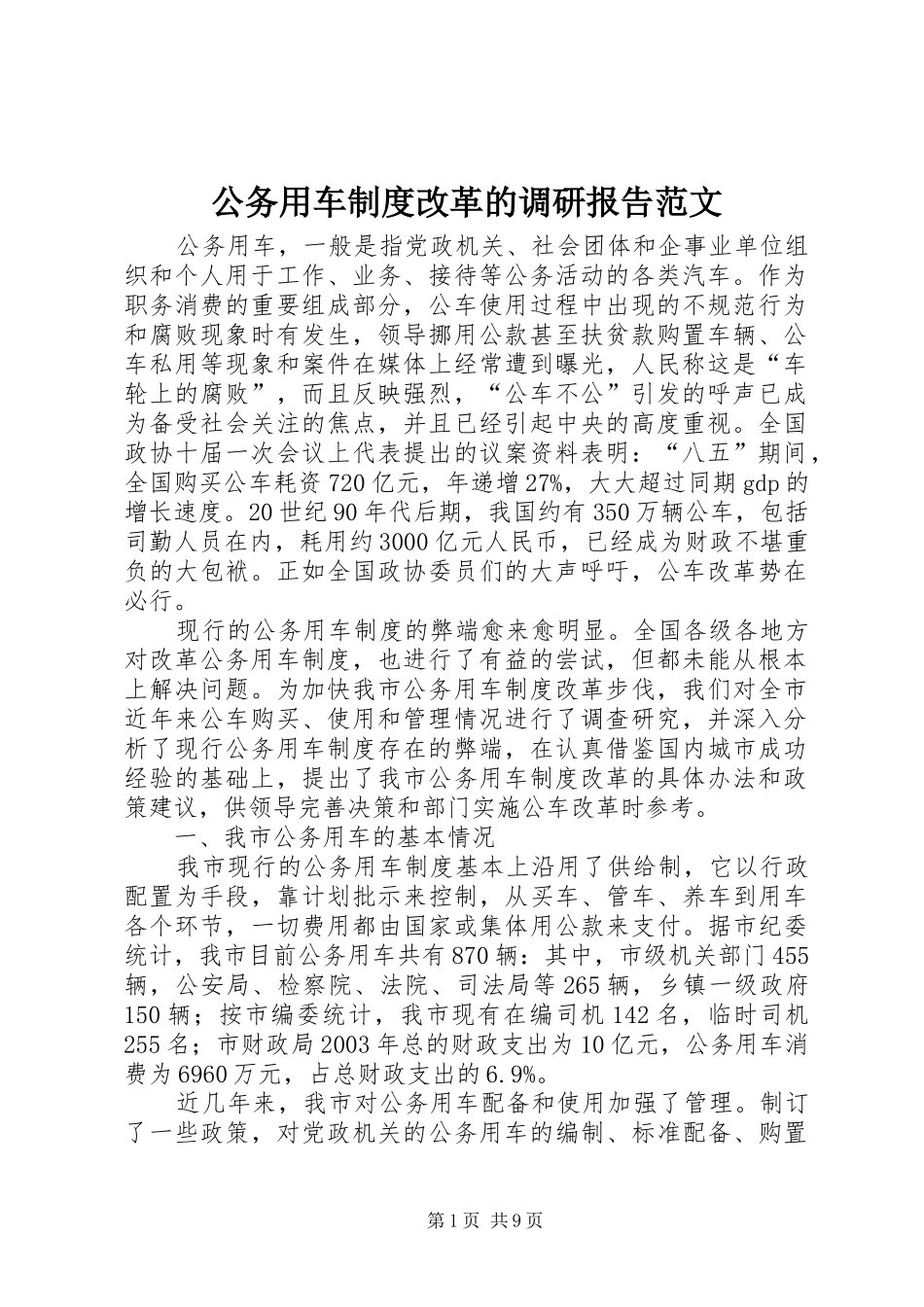 公务用车制度改革的调研报告范文_第1页