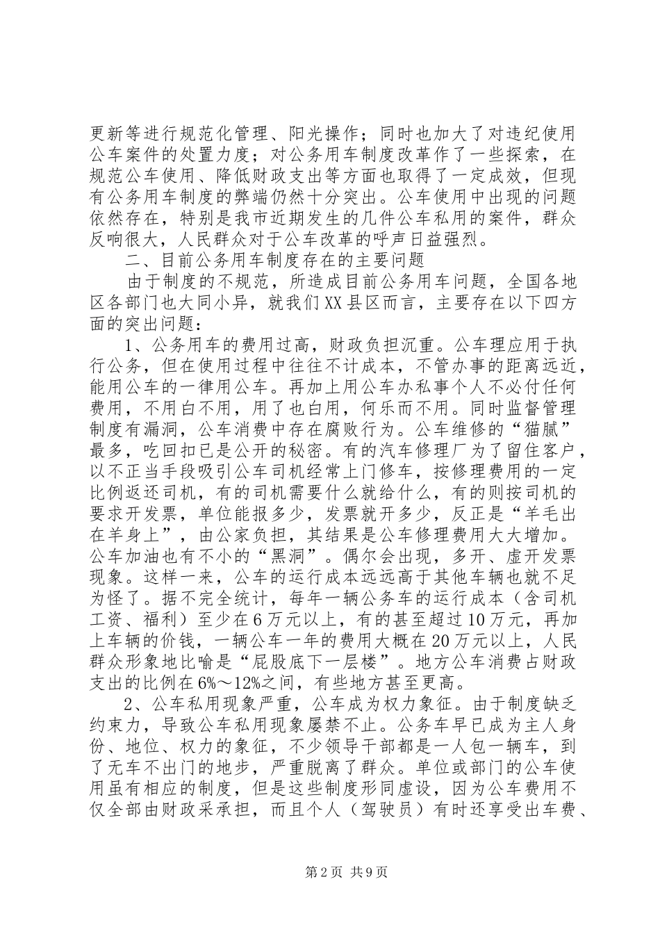 公务用车制度改革的调研报告范文_第2页