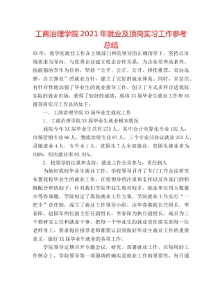 工商管理学院2024年就业及顶岗实习工作参考总结 