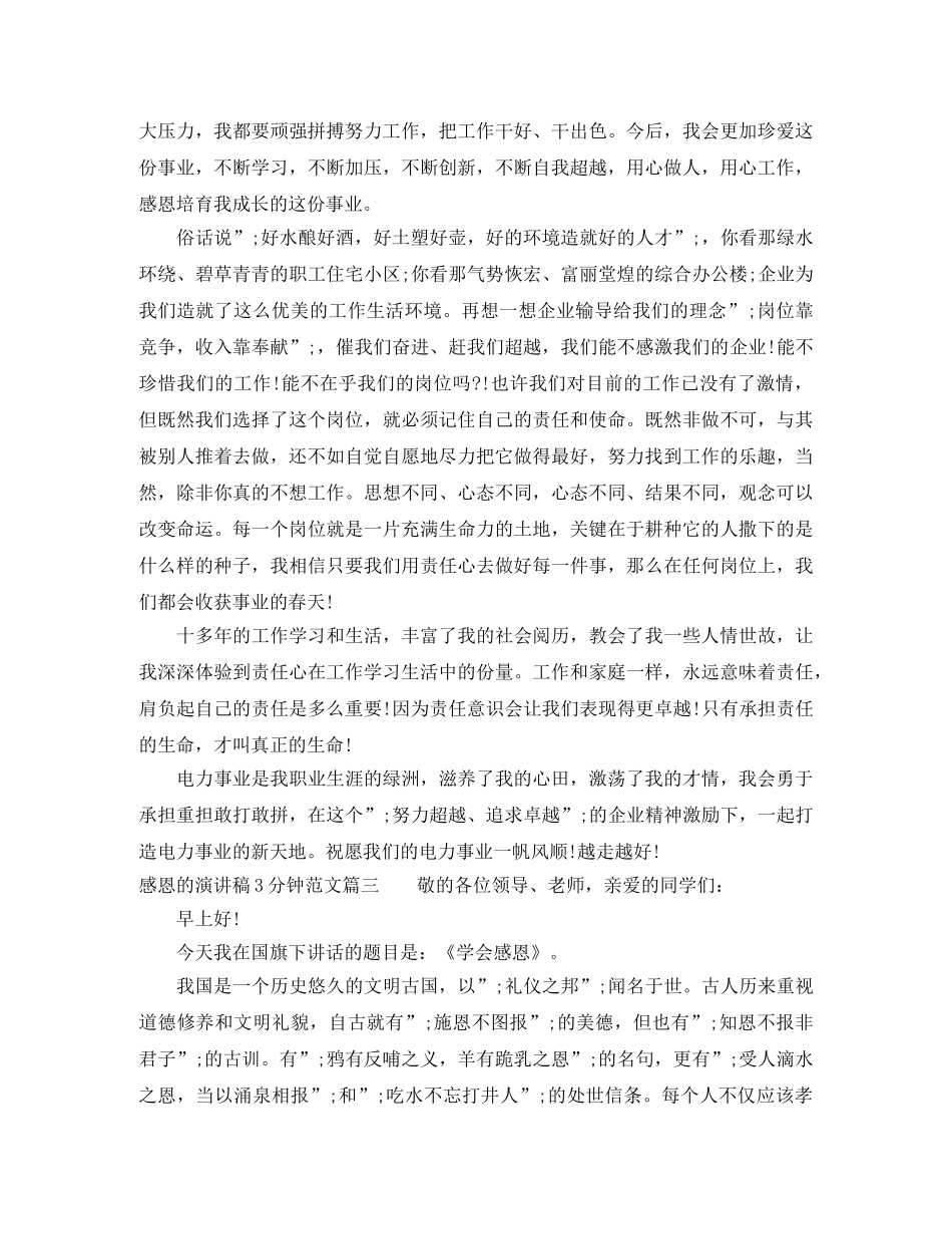 感恩的演讲稿3分钟范文 _第3页