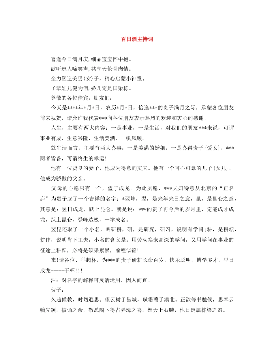 百日酒主持词 _第1页