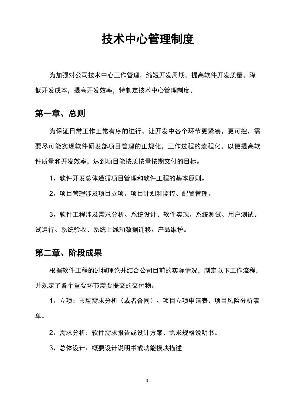 软件研发技术中心管理制度_第1页