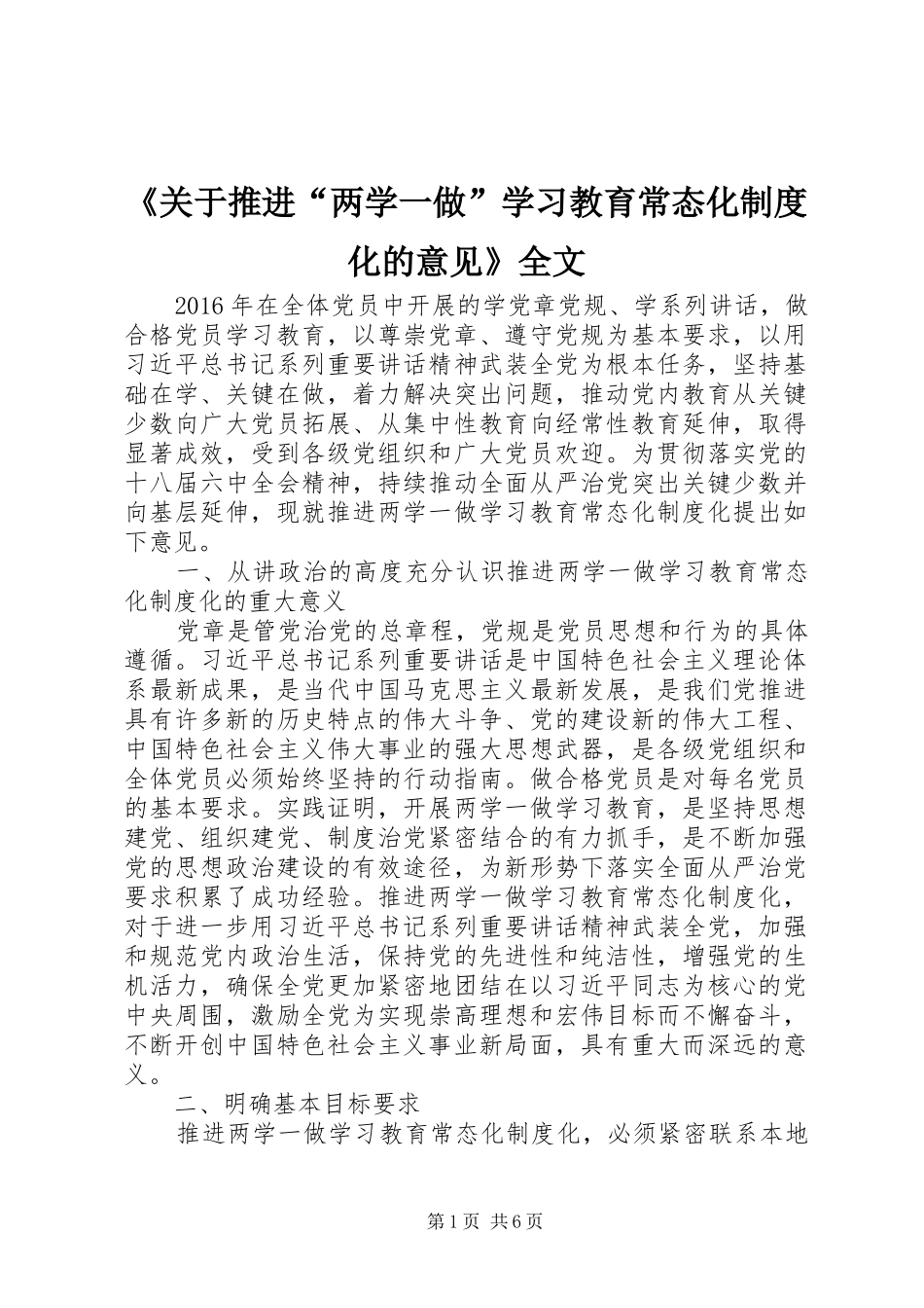 《关于推进“两学一做”学习教育常态化制度化的意见》全文_第1页