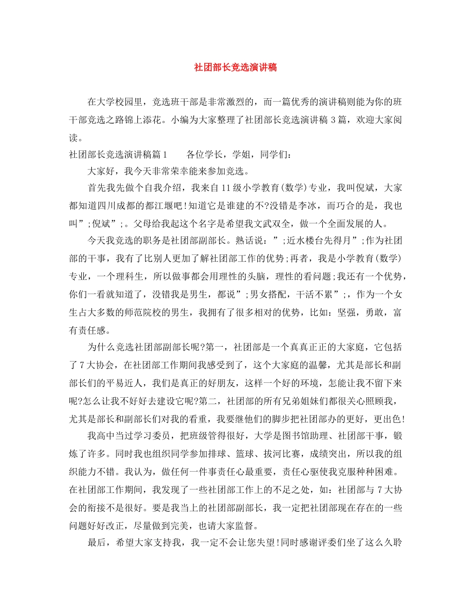社团部长竞选演讲稿 _第1页