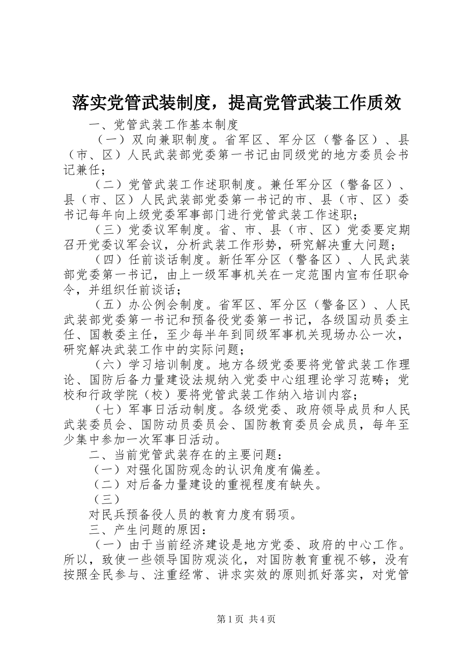 落实党管武装制度，提高党管武装工作质效_第1页