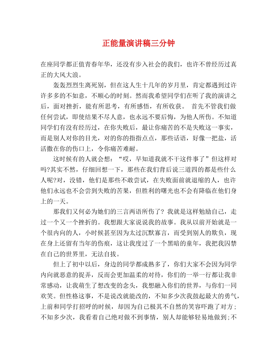 正能量演讲稿三分钟 _第1页