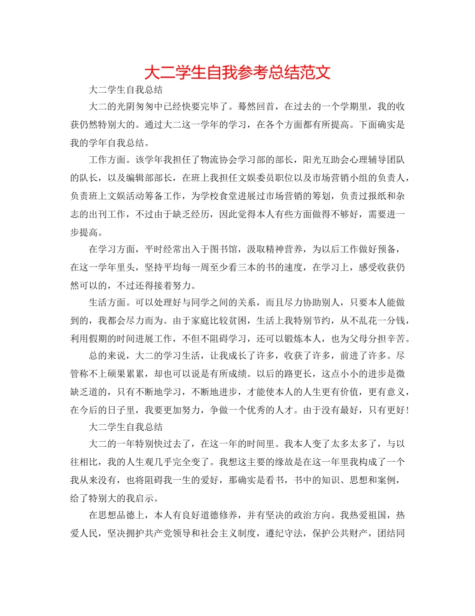 大二学生自我参考总结范文 _第1页