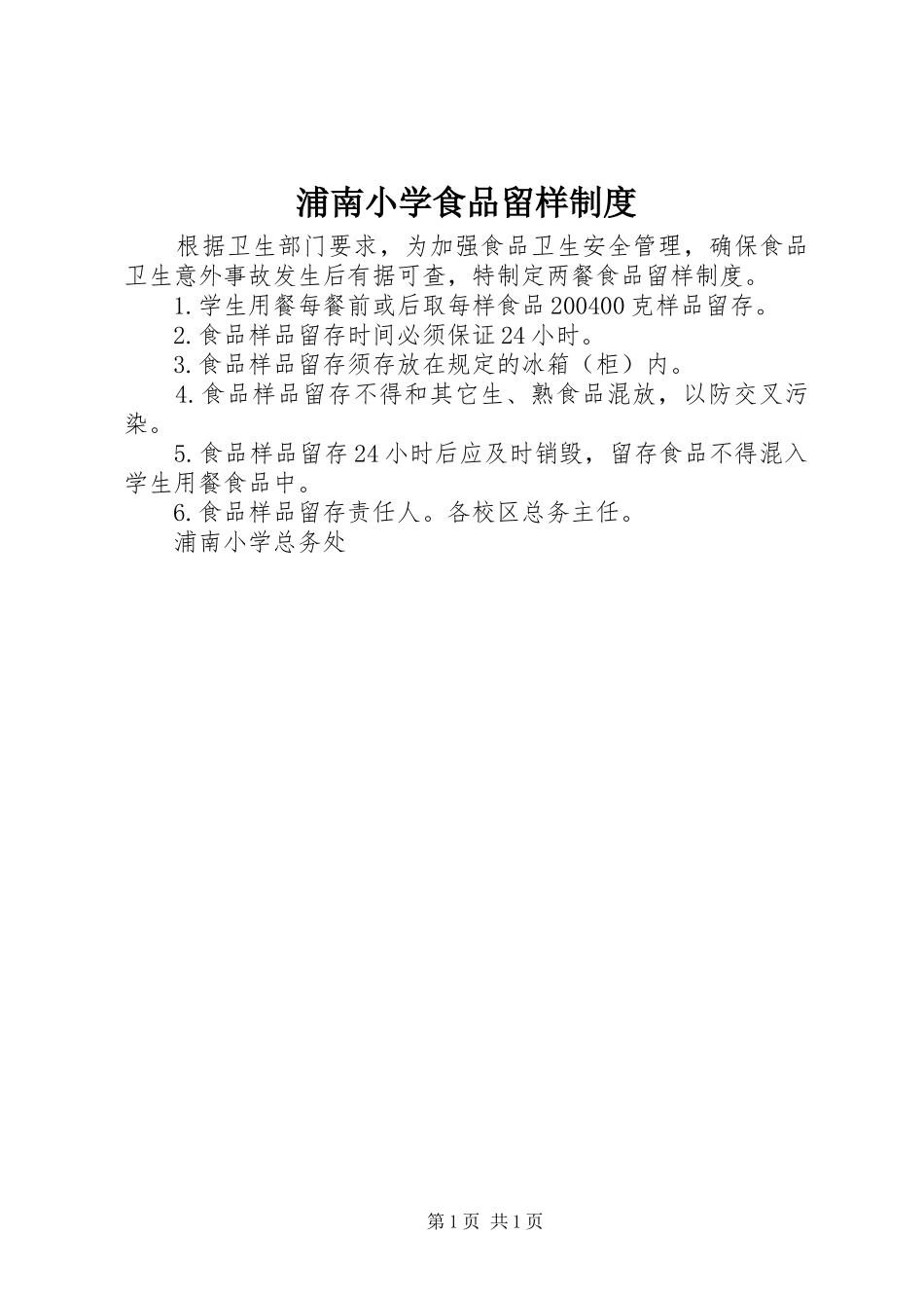 浦南小学食品留样制度_第1页