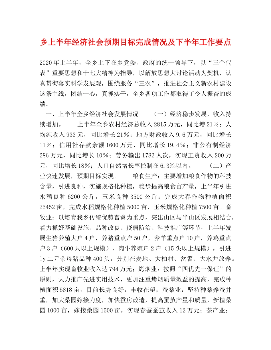 乡上半年经济社会预期目标完成情况及下半年工作要点 _第1页