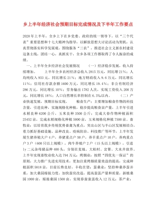 乡上半年经济社会预期目标完成情况及下半年工作要点 