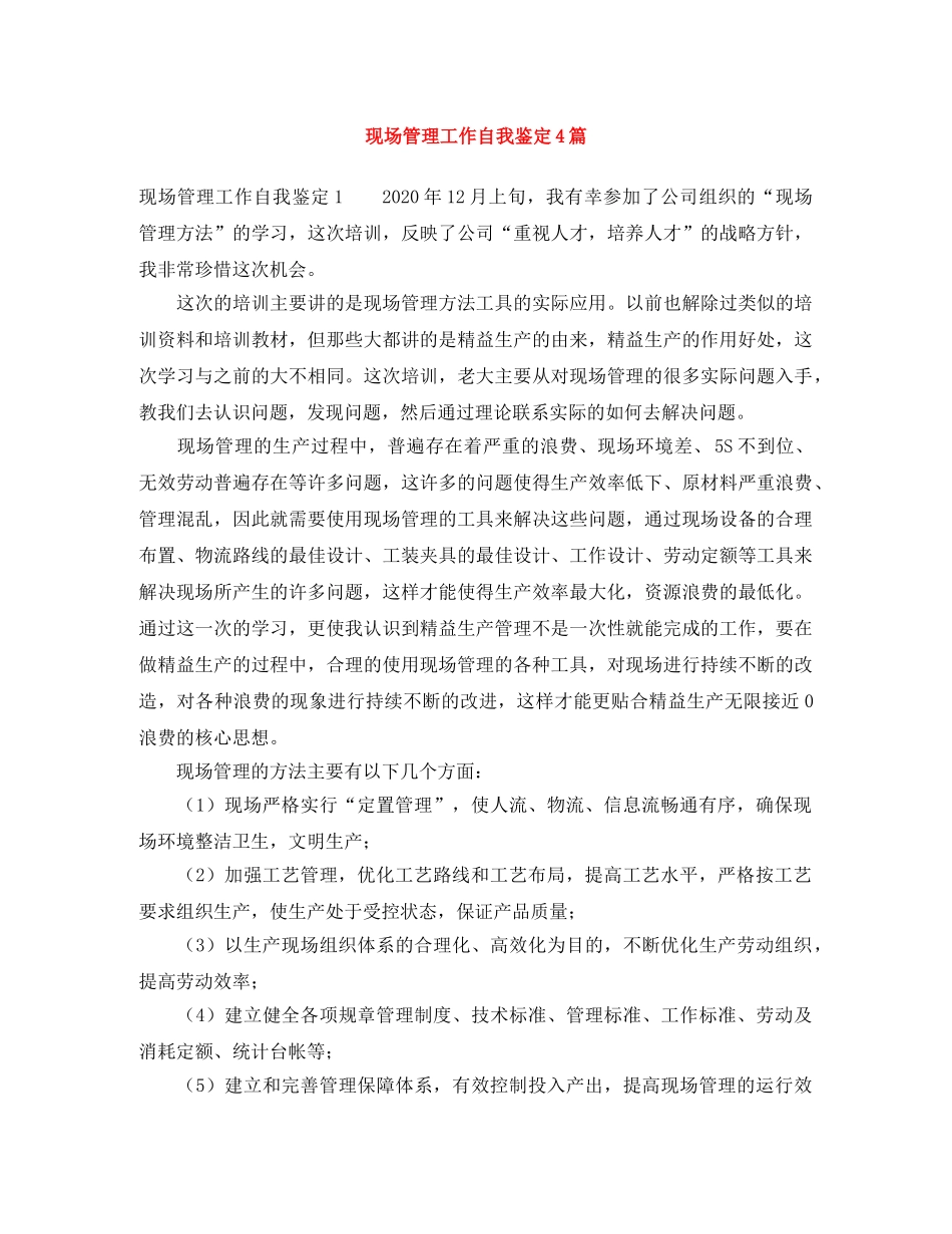 现场管理工作自我鉴定4篇 _第1页