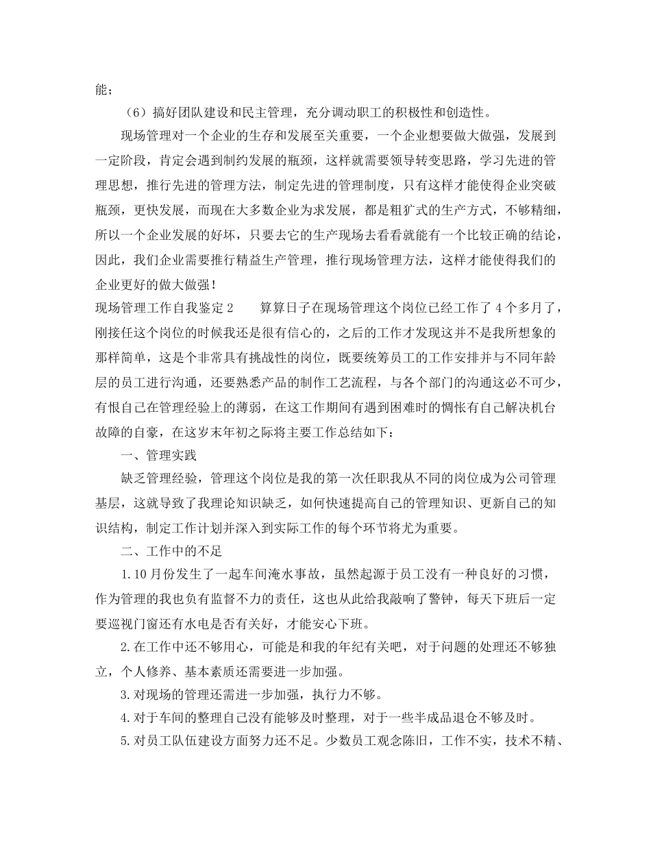 现场管理工作自我鉴定4篇 _第2页