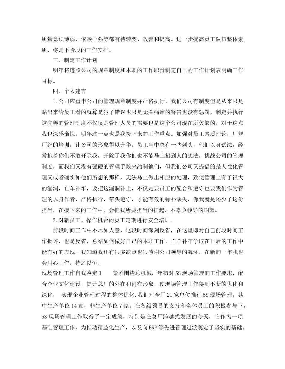 现场管理工作自我鉴定4篇 _第3页