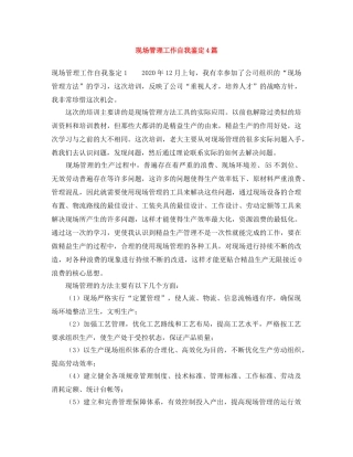 现场管理工作自我鉴定4篇 