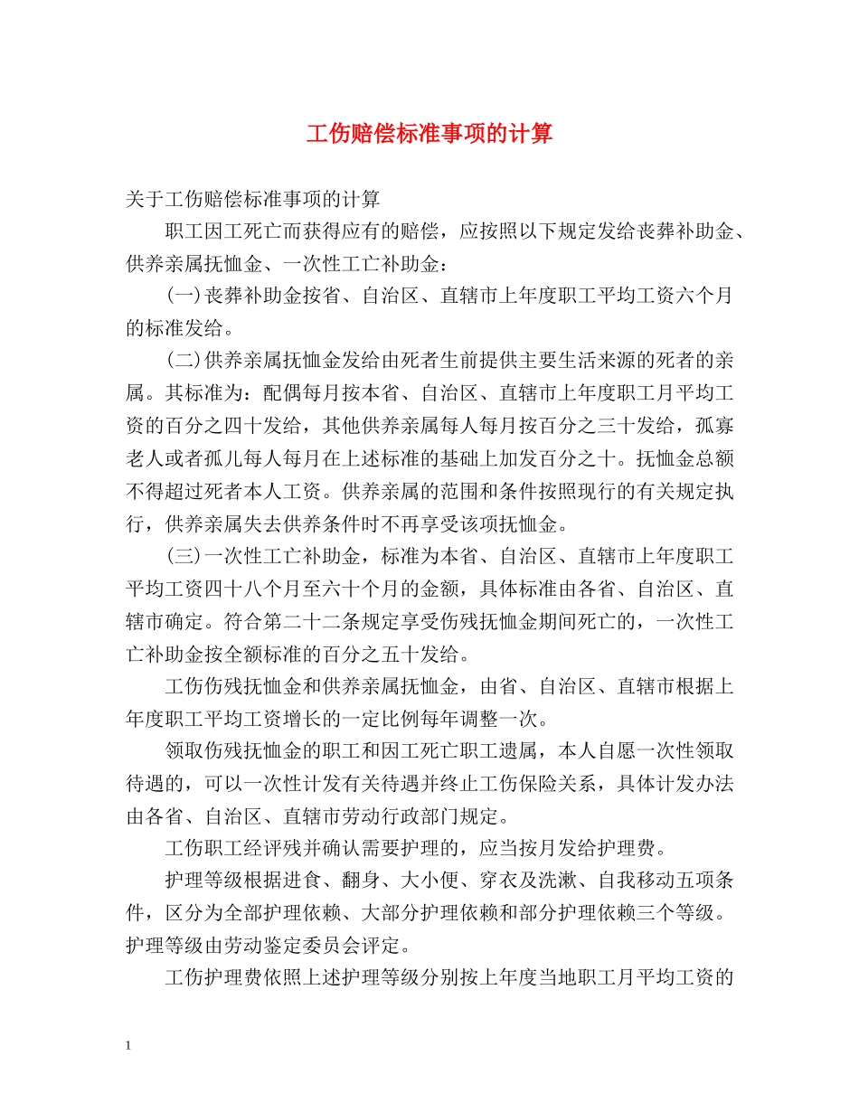 工伤赔偿标准事项的计算 _第1页