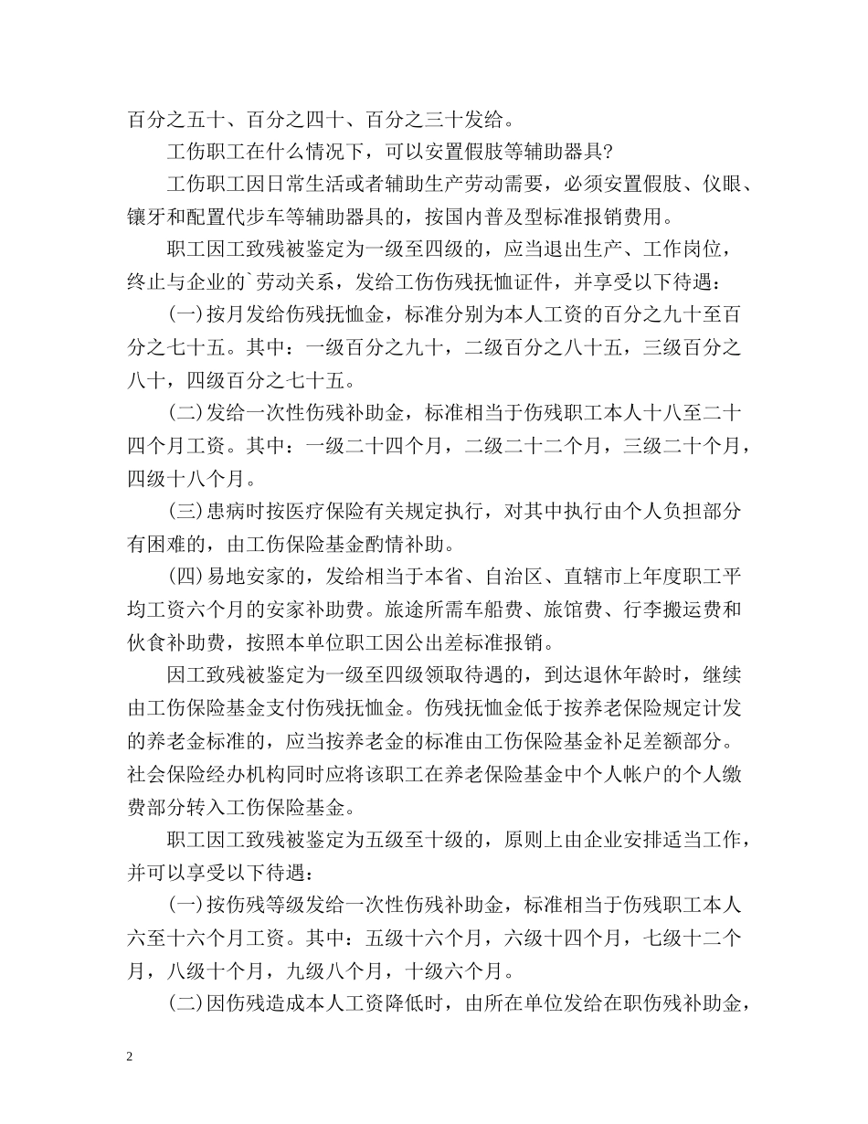 工伤赔偿标准事项的计算 _第2页