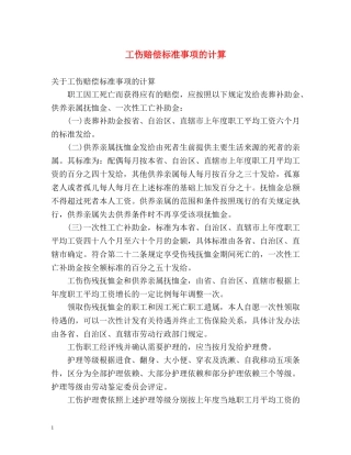 工伤赔偿标准事项的计算 