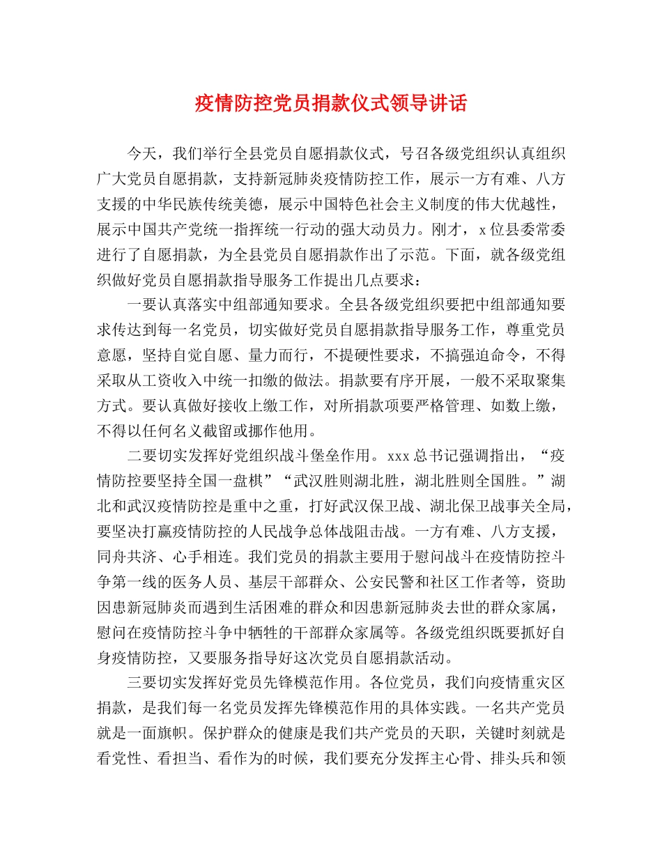 疫情防控党员捐款仪式领导讲话 _第1页