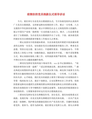 疫情防控党员捐款仪式领导讲话 