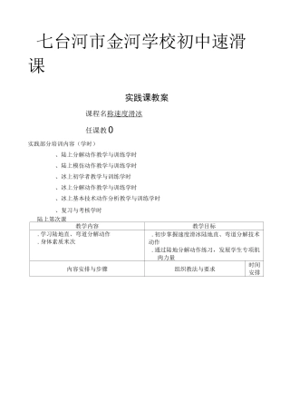 速度滑冰实践课教案
